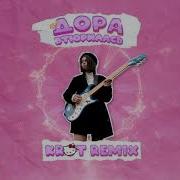 Дора Втюрилась KROT Remix