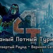 СПТ 4 Четвертый Раунд Верхняя Сетка Darksiders II
