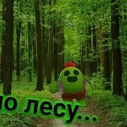 А по лесу я иду