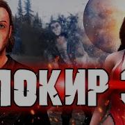 Skyrim Братья Дури Локир Часть 3