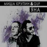 Яна Feat Guf