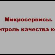 Микросервисы Контроль качества кода