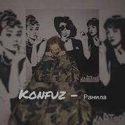 Konfuz Ранила Slowed