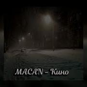 MACAN Кино Slowed