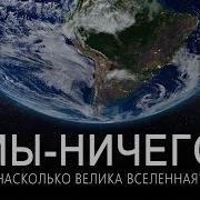 Реальный масштаб космоса путешествие от Земли до границ Вселенной Документальный фильм