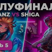 FUNPAY 67 CUP ПОЛУФИНАЛ NOMANZ VS SHIGA ДЕНЬ 5