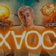 Почему ХАОС это не СЛУЧАЙНОСТЬ а ПОРЯДОК ТОПЛЕС
