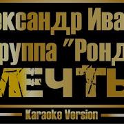 Александр Иванов и группа Рондо Мечты караоке оригинал бэк вокал