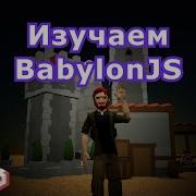 Изучаем BabylonJS Урок 1 Введение настройка проекта