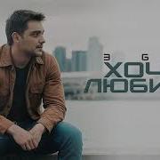 ЭGO ХОЧУ ЛЮБИТЬ ПРЕМЬЕРА