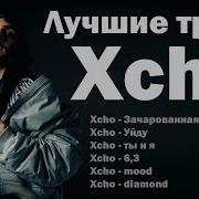 Лучшие треки Xcho 2025 ТОП хиты Зачарованная Уйду 6 3 и другие