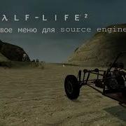 NEW MENU FOR SOURCE ENGINE НОВОЕ МЕНЮ ДЛЯ SOURCE ENGINE