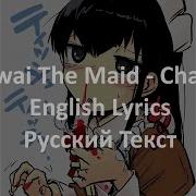 Yowai The Maid Chasm Russian English Lyrics