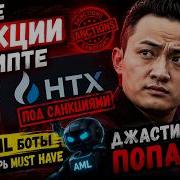КРИПТОБЛОКИРОВКИ ПРОДОЛЖАЮТСЯ БАНЫ ИЗ ЗА HTX И RAPIRA