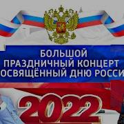 БОЛЬШОЙ ПРАЗДНИЧНЫЙ КОНЦЕРТ посвященный Дню России Эфир от 12 06 2022