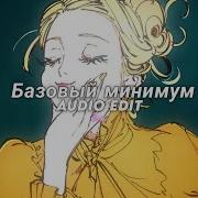 БазовьIй минимум Tiktok Version Sabi Mia Boyka Edit Audio