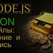 Работаем с JSON файлами Чтение и запись JSON в Node Js