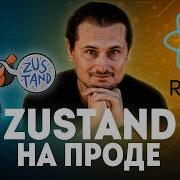 Как мы используем Zustand на своих проектах программирование