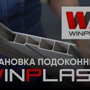 Пластиковый подоконник WINPLAST установка ПВХ подоконника пошагово