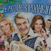 РУССКИЙ НАРОДНЫЙ ХИТ Гуляй душа