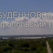 Будённовск СК 30 мая 11 июня Обзор 45 мин