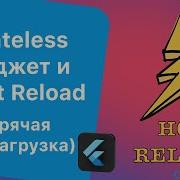 Stateless виджет и Hot Reload Flutter Tutorial