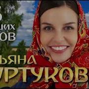Татьяна Куртукова 5 лучших песен