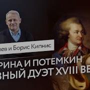Екатерина и Потёмкин главный дуэт XVIII века Борис Кипнис и Егор Яковлев