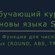 22 Функции для числовых типов данных ROUND ABS TRUNC Основы SQL