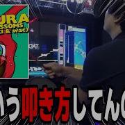 ネタプレイ I LOVE SAKURA ASAKI Wac を全力で叩いてみた GITADORA FUZZ UP