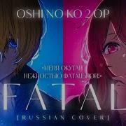 GEMN FATAL OSHI NO KO 2 OP на русском RUS Cover By StudioBOYSBand