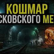 Мистика КОШМАР московского МЕТРО 2 Секретная станция СТИРАЮЩАЯ память Засекречено в 1981