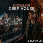 Russian Deep House 2026 Лучший Deep House для Relax и Night Drive Exclusive Mix