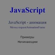 JavaScript анимация Метод RequestAnimationFrame