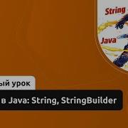 Строки в Java String StringBuilder Демо занятие курса Java разработчик