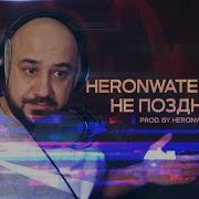 Heronwater Не поздно ли Feat Yanix Реакция и Разборка