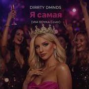 MIA BOYKA Я самая DIRRTY DMNDS Remake