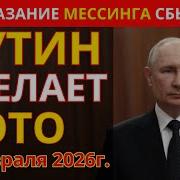 МЕССИНГ предупреждал Что произойдет 26 февраля 2026г