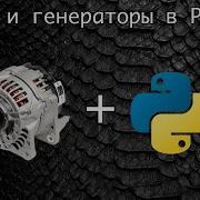 Оператор Yield и генераторы в Python Базовый курс Программирование на Python
