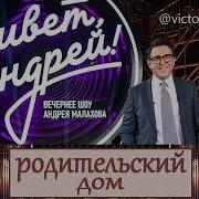 Привет Андрей 28 02 2026 Родительский дом