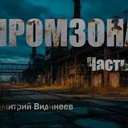 ПРОМЗОНА Часть 4 СТРАШНЫЕ ИСТОРИИ Ужасы Постапокалипсис Аудиокнига