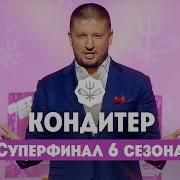 Кондитер 6 сезон Суперфинал