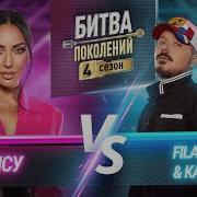 FILATOV KARAS Vs АЛСУ БИТВА ПОКОЛЕНИЙ 4 СЕЗОН 3 ВЫПУСК