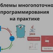 Проблемы многопоточки на практике вопросы с интервью