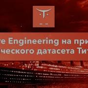 Feature Engineering на примере классического датасета Титаника курс Data Scientist