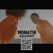 MONATIK Кружит Official Video