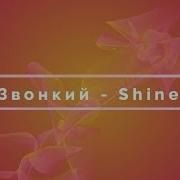 Звонкий Shine Lyrics