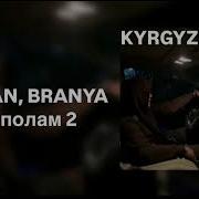 MACAN BRANYA Пополам 2 Премьера трека 2023