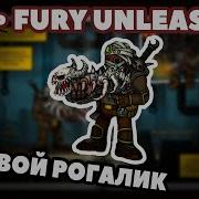 Кроваво и динамично Fury Unleashed Мини Обзор