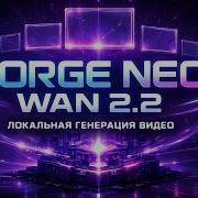 Forge Neo WAN 2 2 Генерация видео локально Text To Video и Image To Video
